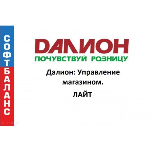 ДАЛИОН: Управление магазином. ЛАЙТ купить в Домодедово
